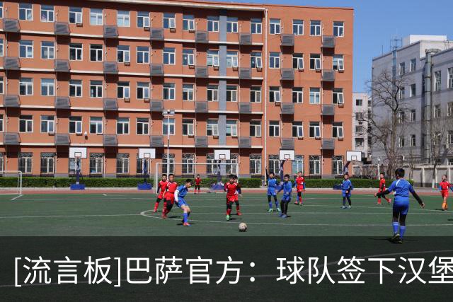 [流言板]巴萨官方：球队签下汉堡小将米卡尔-巴扎，将在拉玛西亚成长